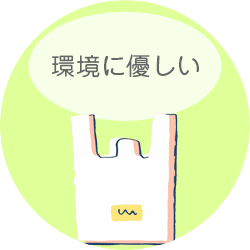 環境に優しい